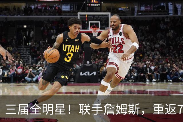 三届全明星！联手詹姆斯，重返76人？