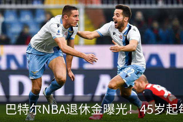 巴特尔NBA退休金曝光！45岁起每月领钱，62岁后数字惊人真羡慕