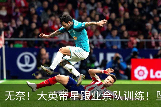 无奈！大英帝星跟业余队训练！坠落都因滕哈赫？他被批曼联多余的人