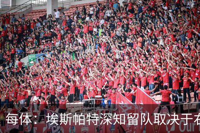 每体：埃斯帕特深知留队取决于右后卫表现