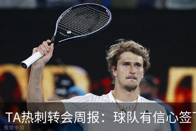 TA热刺转会周报：球队有信心签下萨维尼奥 同时寻求锋线重磅引援